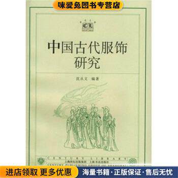 中国古代服饰研究(正版收藏品)沈从文 著上海书店出版社9787806229187