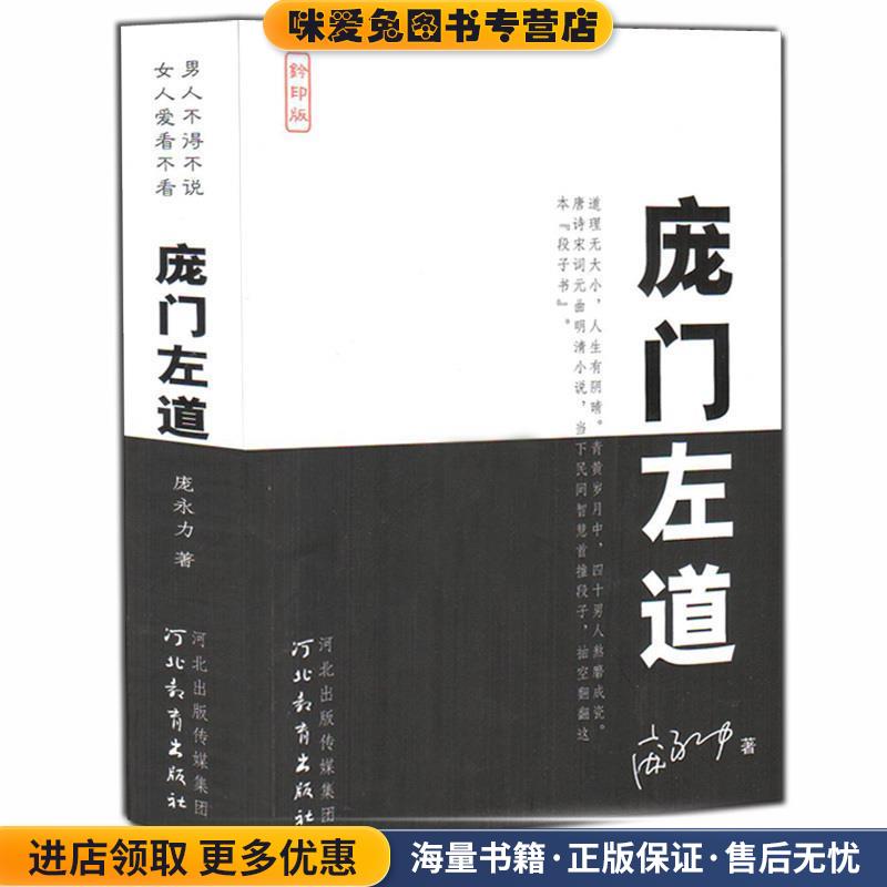 旁门左道(正版收藏品)庞永力河北教育出版社9787554511770