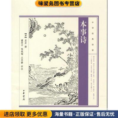 本事诗(正版收藏品)孟启中华书局9787101100006