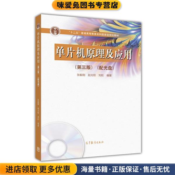 单片机原理及应用 第三版(正版收藏品)张毅刚,赵光权 ,刘旺高等教育出版社9787040443332图片