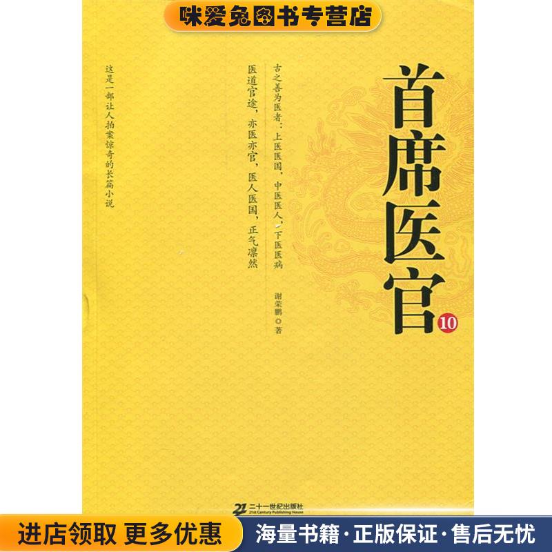 首席医官-10(正版收藏品)谢荣鹏二十一世纪出版社9787539194714