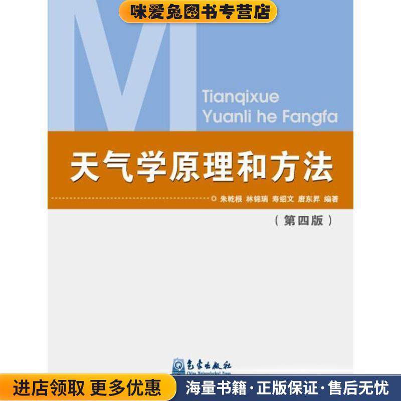 天气学原理和方法（正版收藏品）朱乾根,林锦瑞,寿绍文,唐东昇 编著气象出版社9787502909895图片