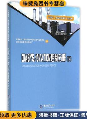 大型燃气-蒸汽联合循环电厂培训教材:DIASYS\OVATION控制分册(正版收藏品)中国电机工程学会燃气轮机发电专业委员会,深圳能源集团