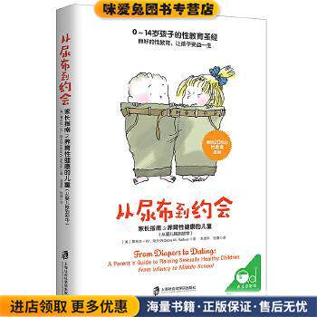 从尿布到约会:家长指南之养育性健康的儿童(正版收藏品)【美】黛布拉 W·哈夫纳 译 者：王震宇 张婕上海社会科学院出版社