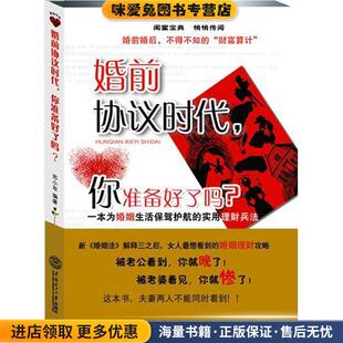 实用理财兵法 正版 收藏品 婚前协议时代 编著华南理工大学出版 一本为婚姻生活保驾护航 苏小年 社 你准备好了吗？