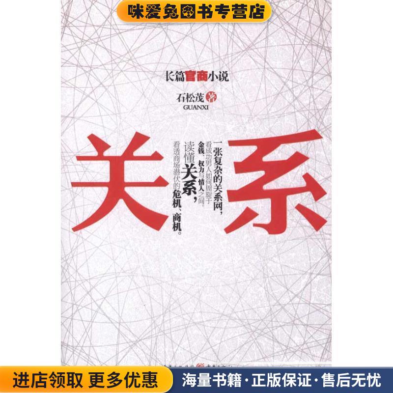 关系(正版收藏品)石松茂重庆出版社9787229041465