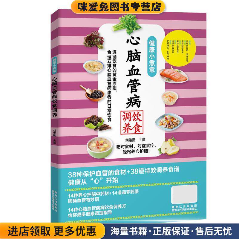 健康小煮意:心脑血管病饮食调养(正版收藏品)胡维勤黑龙江科学技术出版社9787538891454