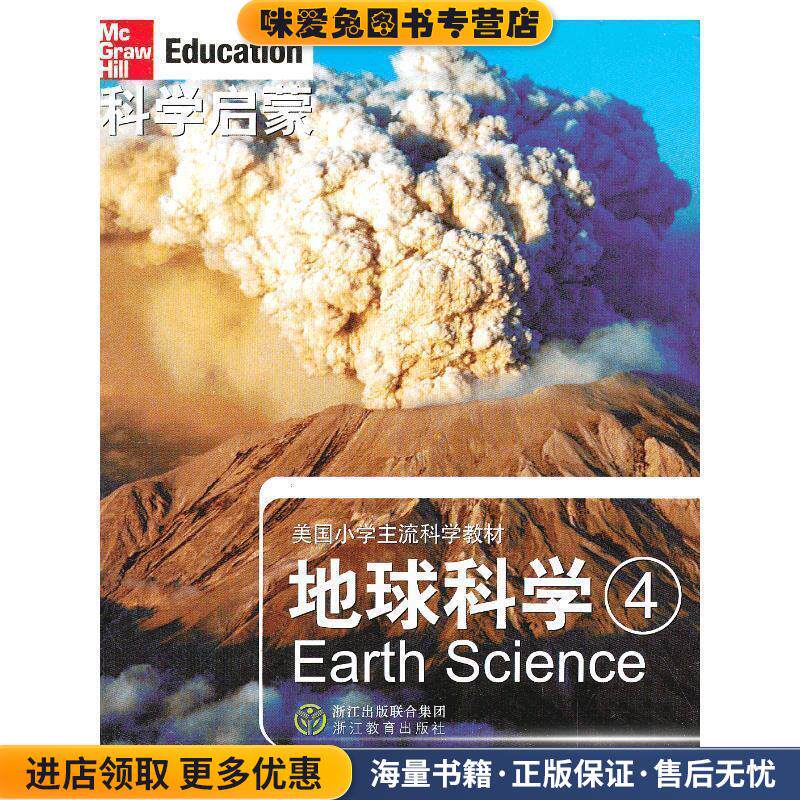 科学启蒙 地球科学 四(正版收藏品)(美)丹尼尔　等著,万学,姜允珍　等译浙江教育出版社9787533885533