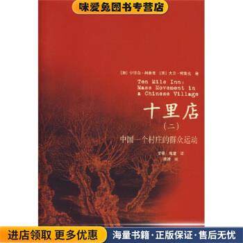 十里店2:中国一个村庄的群众运动(正版收藏品)[加拿大] 柯鲁克（Crook I） 著,安强,高建 译上海人民出版社9787208069282