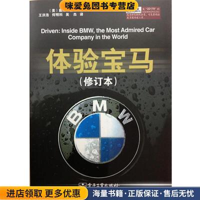 体验宝马(正版收藏品)David,Kiley（戴维・基利）著,王洪浩 译电子工业出版社9787121221798