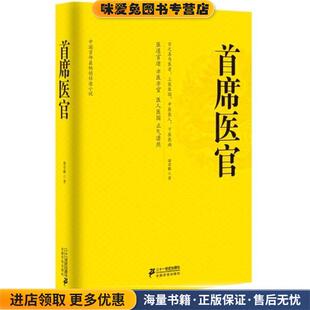 首席医官1(正版收藏品)谢荣鹏二十一世纪出版社9787539187129