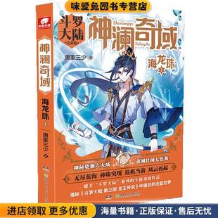 神澜奇域:海龙珠1 唐家三少(正版收藏品)唐家三少著,中南天使出品湖南少年儿童出版社9787556247226