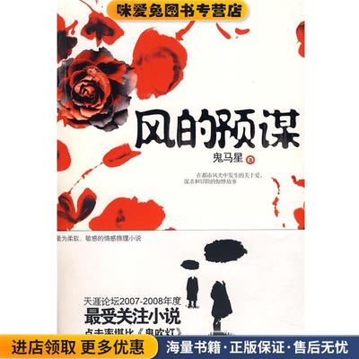 风的预谋(正版收藏品)鬼马星中国城市出版社9787507419771
