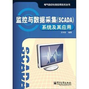 正版 系统及其应用王华忠编著电子工业出版 收藏品 SCADA 社9787121100185 监控与数据采集