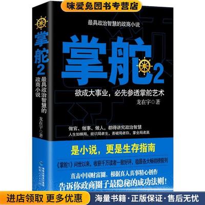 掌舵:政商圈子生存指南2(正版收藏品)龙在宇　著福建人民出版社97