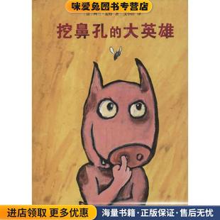 收藏品 正版 法 阿兰·麦特 社9787530464021 挖鼻孔 文小山北京科学技术出版 大英雄