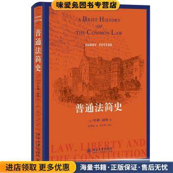 普通法简史(正版收藏品)哈利·波特北京大学出版社9787301328453