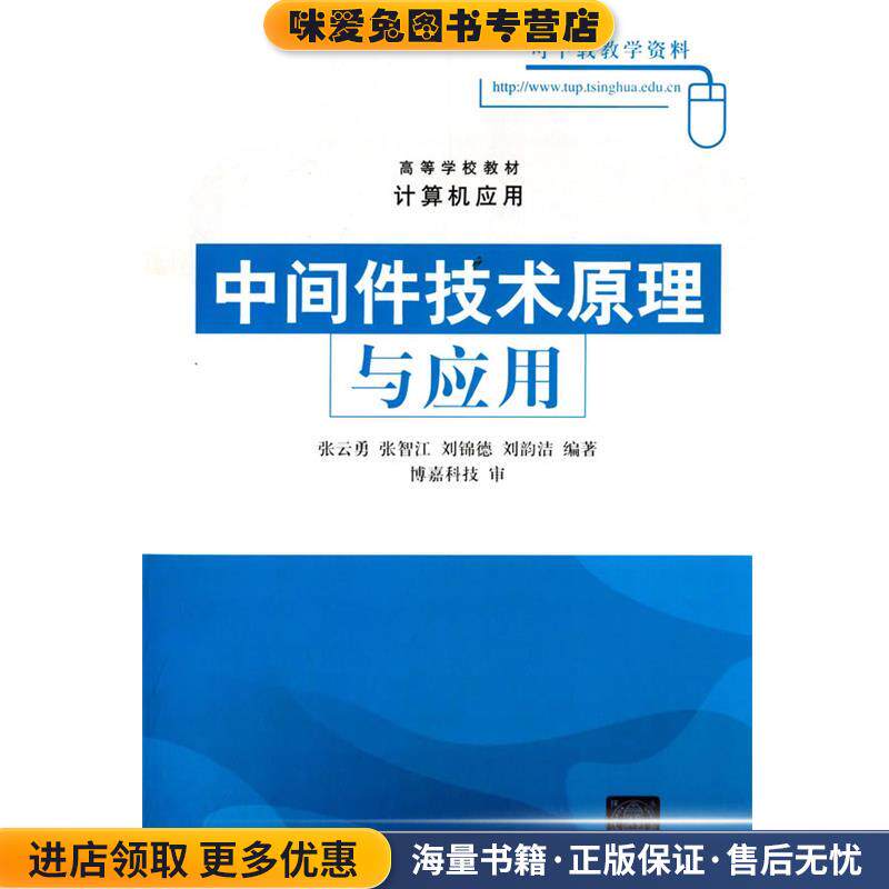 中间件技术原理与应用(正版收藏品)张云勇清华大学出版社9787302093992