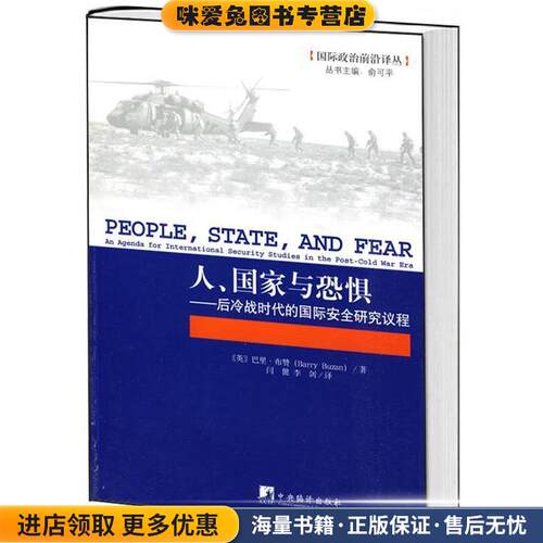 人、国家与恐惧-后冷战时代的国际安全研究议程(正版收藏品)(美)