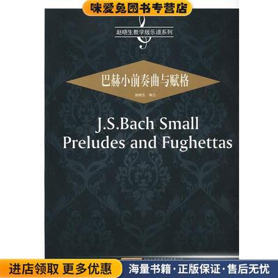 (正版收藏品)巴赫小前奏曲与赋格赵晓生　编注安徽文艺出版社9787539641775