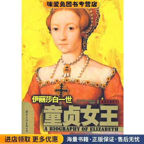 童贞女王:伊丽莎白一世(正版收藏品)(英)斯特拉齐 著,郑海娟 译国