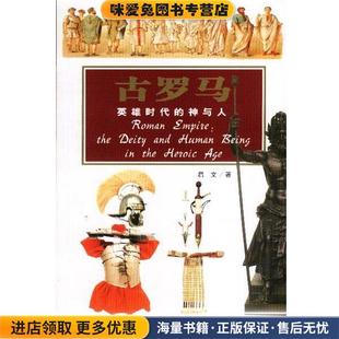 古罗马:英雄时代的神与人--探索古文明系列(正版收藏品)启文 著世界知识出版社9787501218509
