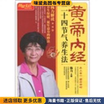 图说生活 黄帝内经二十四节气养生法(正版收藏品)杨力 编上海科学普及出版社9787542749079