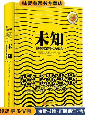未知:将不确定转化为机会(正版收藏品)[英]斯蒂文·德·索萨(Steven D’Souza)&[澳]狄安娜·雷纳(Diana Renner)著 郭慧泉 译北京