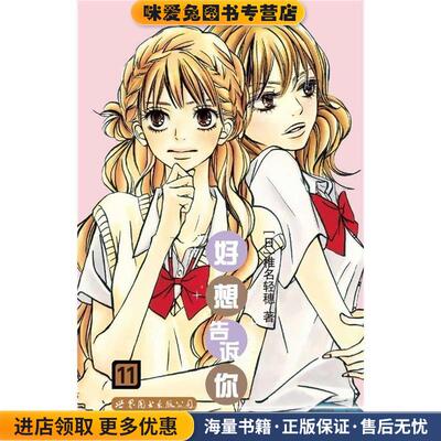 好想告诉你11(正版收藏品)(日)椎名轻穗　著,张芳馨　译世界图书出版公司9787510076022