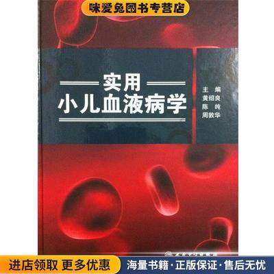 (正版收藏品)实用小儿血液病学黄绍良,陈纯,周敦华人民卫生出版社9787117183109