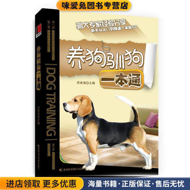养狗驯狗一本通(正版收藏品)蒋青海　主编吉林科学技术出版社9787538483048