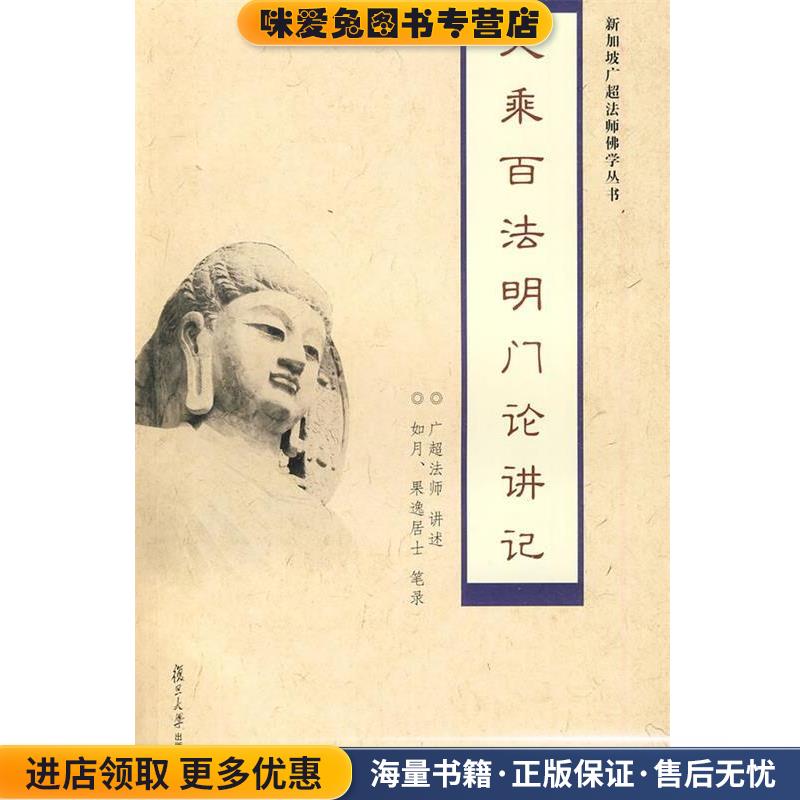 大乘百法明门论讲记(正版收藏品)广超法师 讲述复旦大学出版社9787309066838