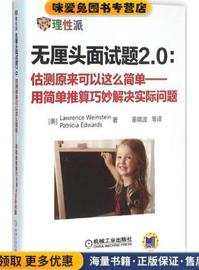 无厘头面试题2.0(正版收藏品)(美)温斯坦(Lawrence Weinstein) 著,董晓波 等 译机械工业出版社9787111467892