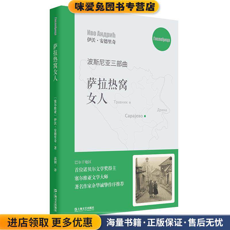 萨拉热窝女人(正版收藏品)(塞尔维亚)伊沃·安德里奇译高韧上海文艺出版社9787532169108