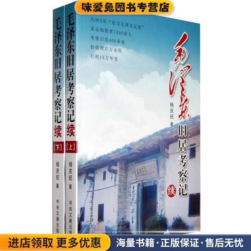 毛泽东旧居考察记杨庆旺　著中央文献出版社9787507336870