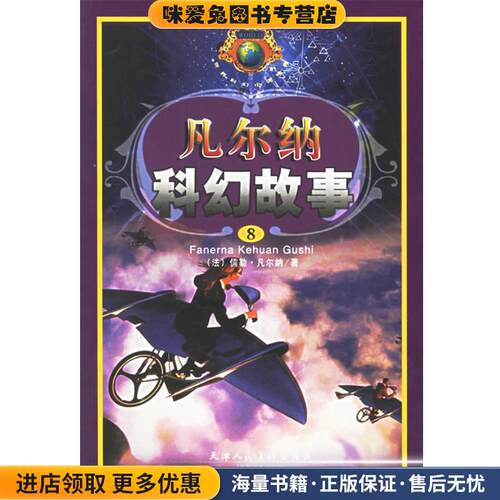 凡尔纳科幻故事(正版收藏品)(法)凡尔纳 著,冯化平 编译天津人民