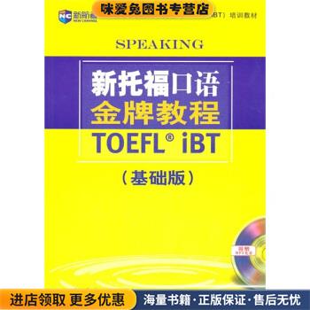 基础版-新托福口语金牌教程-附赠MP3光盘(正版收藏品)[美] 阿门 等 编高等教育出版社9787040303636