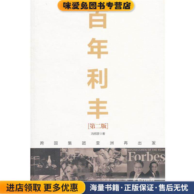百年利丰:跨国集团亚洲再出发(正版收藏品)冯邦彦 著中国人民大学出版社9787300147970