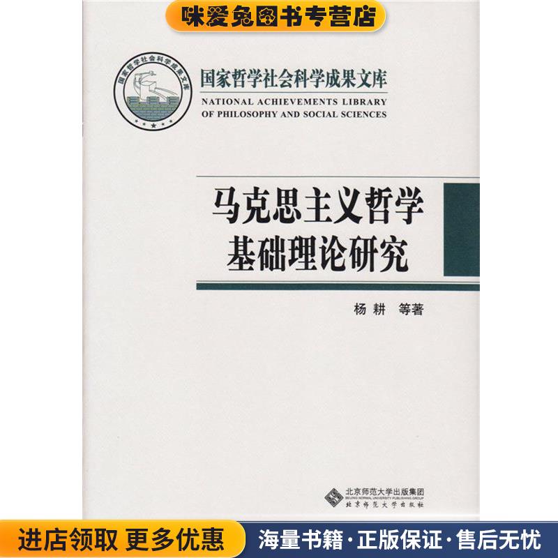 正版收藏品马克思主义哲学基础理论研究杨耕北京师范大学出版社