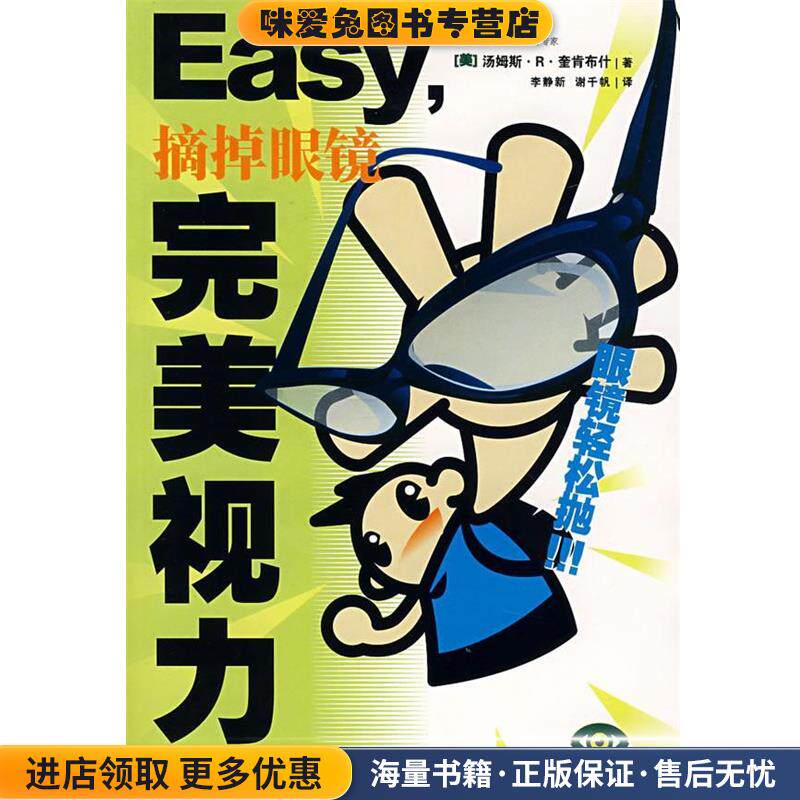 Easy摘掉眼镜完美视力(正版收藏品)（美）汤姆斯·Ｒ·奎肯布什 著,李静新,谢千帆 译北方文艺出版社9787531721079