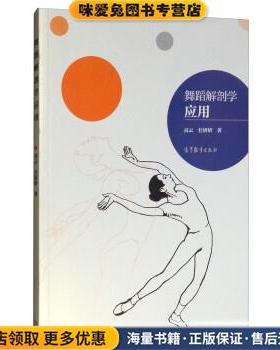舞蹈解剖学应用(正版收藏品)高云,杜妍妍高等教育出版社9787040517804