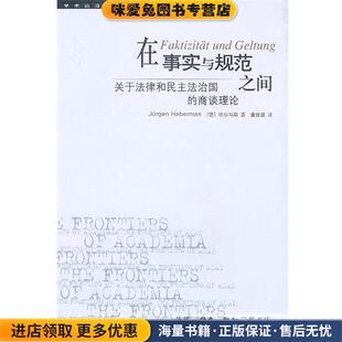 在事实与规范之间：关于法律和民主法治国的商谈理论（正版收藏品）（德）哈贝马斯 著,译生活·读书·新知三联书店9787108018