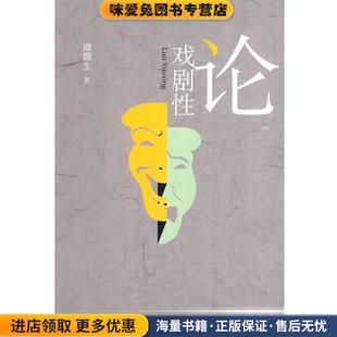 著北京大学出版 论戏剧性 谭霈生 收藏品 社9787301158111 正版