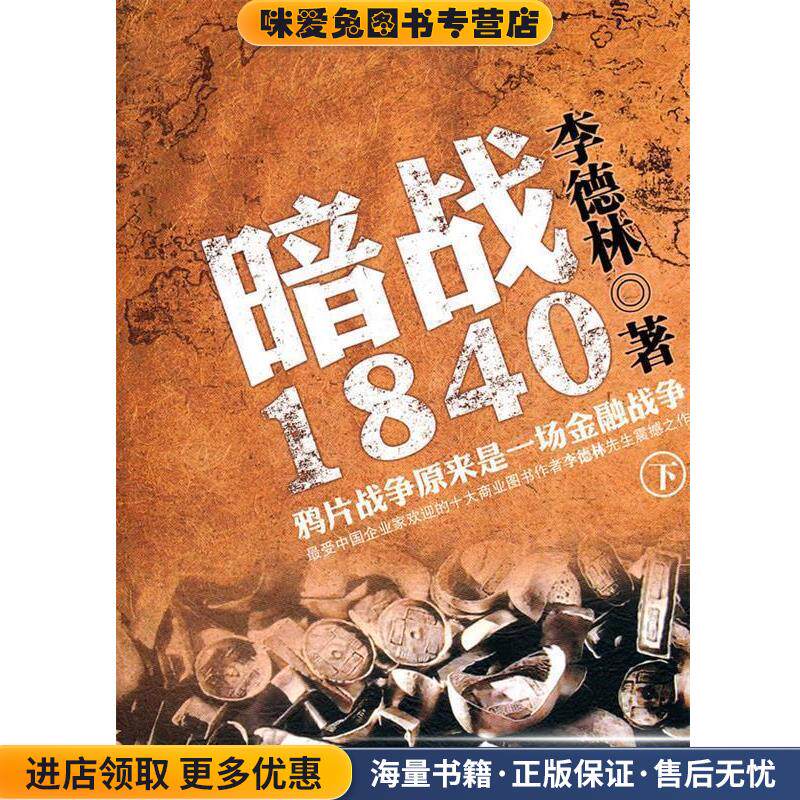 暗战1840(正版收藏品)李德林 著中华工商联合出版社9787802498532