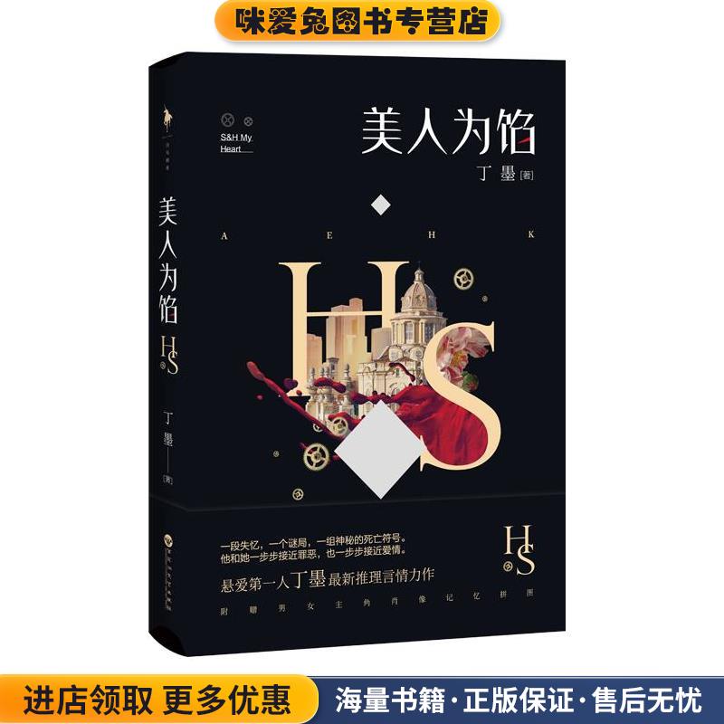 美人为馅(正版收藏品)丁墨百花洲文艺出版社9787550013605