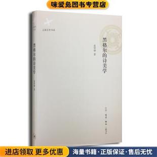云南文史书系：黑格尔的诗美学(正版收藏品)蓝华增生活·读书·新知三联书店9787108051202