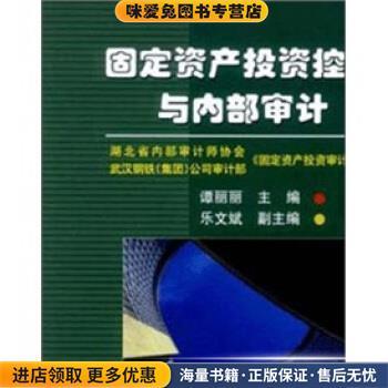 固定资产投资控制与内部审计(正版收藏品)湖北省内部审计师协会,武汉钢铁（集团）公司审计部《中国计划出版社9787801771148