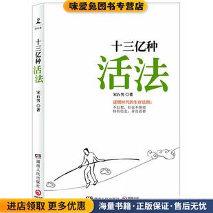 宋石男湖南人民出版 收藏品 社9787543891005 正版 十三亿种活法