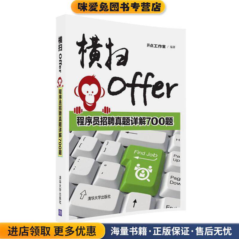 横扫Offer-程序员招聘真题详解700题(正版收藏品)开点工作室清华大学出版社9787302445685