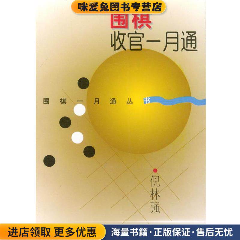 围棋收官一月通(正版收藏品)倪林强 著上海文化出版社9787805117386